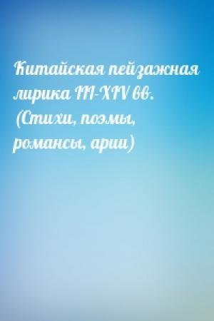 Обложка книги «Китайская пейзажная лирика III-XIV вв. (Стихи, поэмы, романсы, арии)»
