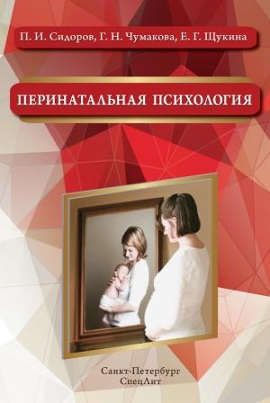 Обложка книги «Перинатальная психология» — Павел Сидоров, Галина Чумакова, Евгения Щукина