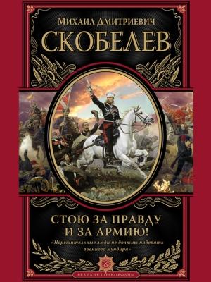 Обложка книги «Стою за правду и за армию!» — Михаил Скобелев