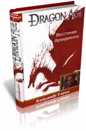 Обложка книги «Восстание архидемона» — Александр Гарин