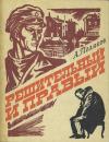 Александр Поляков - Решительный и правый