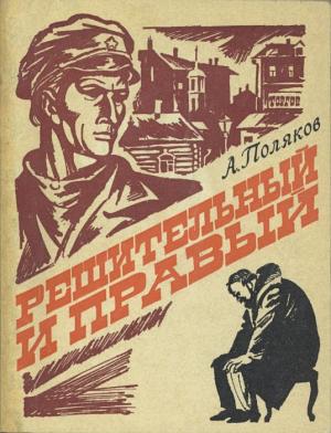 Обложка книги «Решительный и правый» — Александр Поляков