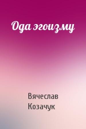 Обложка книги «Ода эгоизму» — Вячеслав Козачук