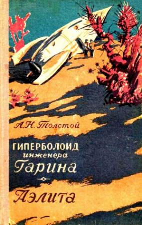 Обложка книги «Гиперболоид инженера Гарина. Аэлита (Художник Г. Зубковский)» — Алексей Толстой