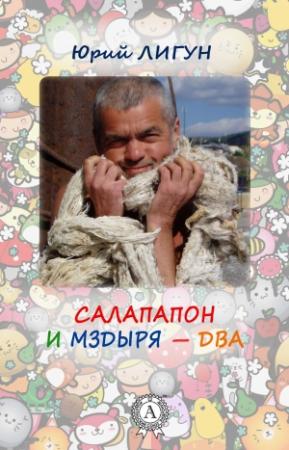 Обложка книги «Салапапон и Мздыря – два» — Юрий Лигун