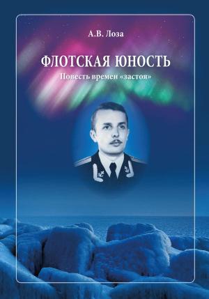 Обложка книги «Флотская Юность» — Александр Лоза