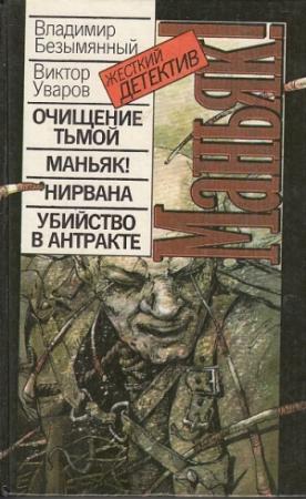 Обложка книги «Нирвана» — Владимир Безымянный