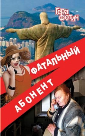 Обложка книги «Фатальный абонент» — Гера Фотич