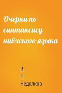 Очерки по синтаксису нивхского языка