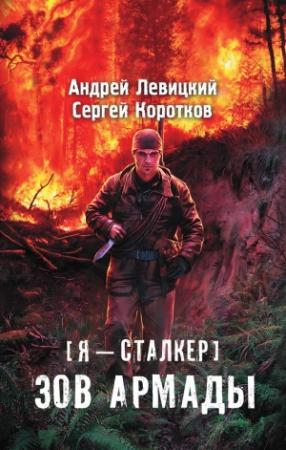 Обложка книги «Зов Армады» — Андрей Левицкий, Сергей Коротков
