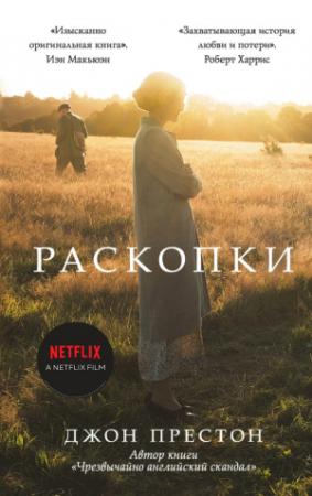 Обложка книги «Раскопки» — Джон Престон