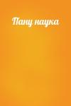  - Пану наука