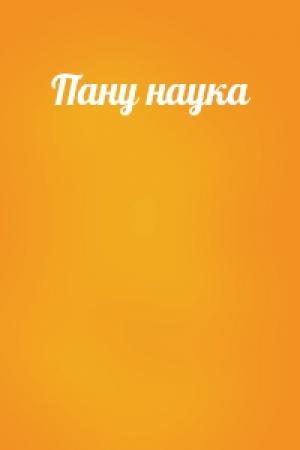 Обложка книги «Пану наука»