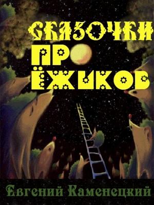 Обложка книги «Сказочки про ёжиков» — Евгений Каменецкий