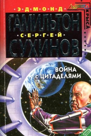 Обложка книги «Война с Цитаделями» — Эдмонд Гамильтон, Сергей Сухинов