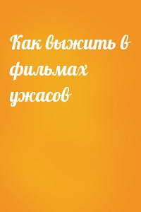 Как выжить в фильмах ужасов