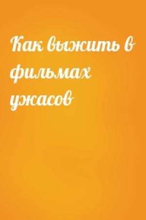 Обложка книги «Как выжить в фильмах ужасов»