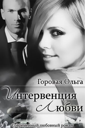 Обложка книги «Интервенция любви (СИ)» — Ольга Горовая