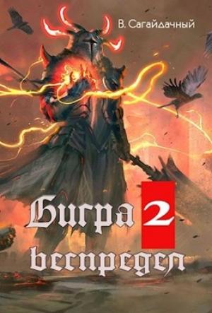Обложка книги «Бигра 2 Беспредел» — Сагайдачный Вадим