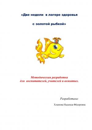 Обложка книги «Две недели в лагере здоровья с золотой рыбкой» — Надежда Фёдоровна Хлынова