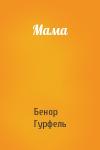 Бенор Гурфель - Мама