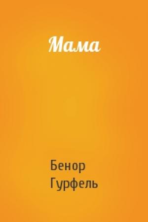 Обложка книги «Мама» — Бенор Гурфель