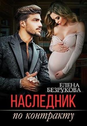 Обложка книги «Наследник по контракту» — Елена Безрукова