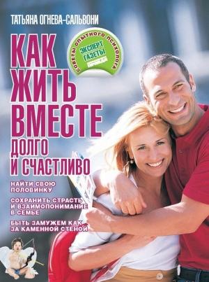 Обложка книги «Как жить вместе долго и счастливо» — Татьяна Огнева-Сальвони