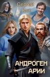 Сергей Кэн - Арии (СИ)