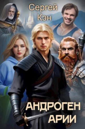 Обложка книги «Арии (СИ)» — Сергей Кэн