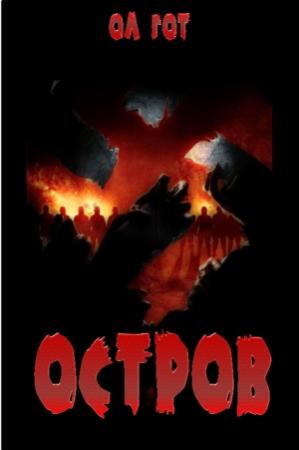 Обложка книги «Остров» — Ол Гот