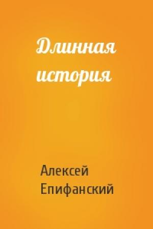 Обложка книги «Длинная история» — Алексей Епифанский