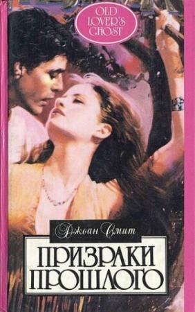 Обложка книги «Неподходящее место для леди» — Джоан Смит
