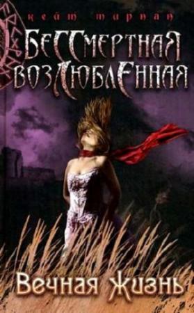 Обложка книги «Вечная жизнь» — Кейт Тирнан