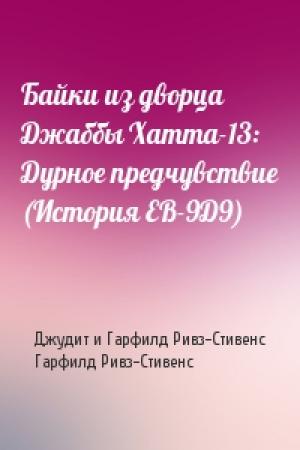 Обложка книги «Байки из дворца Джаббы Хатта-13: Дурное предчувствие (История ЕВ-9Д9)» — Джудит и Гарфилд Ривз-Стивенс