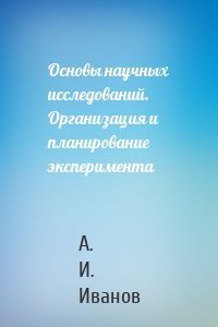 Основы научных исследований. Организация и планирование эксперимента