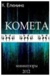 Комета Еленина - КОМЕТА