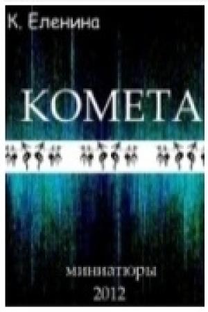 Обложка книги «КОМЕТА» — Комета Еленина