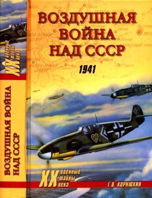 Обложка книги «Воздушная война над СССР. 1941» — Геннадий Корнюхин