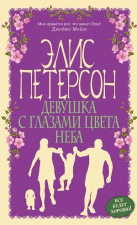 Обложка книги «Девушка с глазами цвета неба» — Элис Петерсон