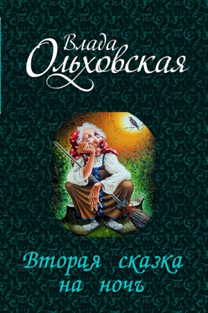 Обложка книги «Вторая сказка на ночь (СИ)» — Влада Ольховская