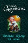 Влада Ольховская - Вторая сказка на ночь (СИ)