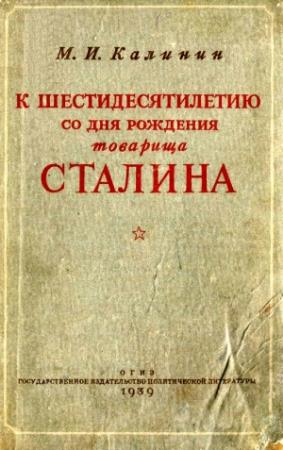 Обложка книги «К шестидесятилетию со дня рождения товарища Сталина» — Михаил Калинин