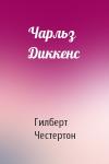 Гилберт Кийт Честертон - Чарльз Диккенс