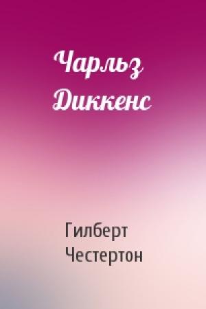 Обложка книги «Чарльз Диккенс» — Гилберт Кийт Честертон