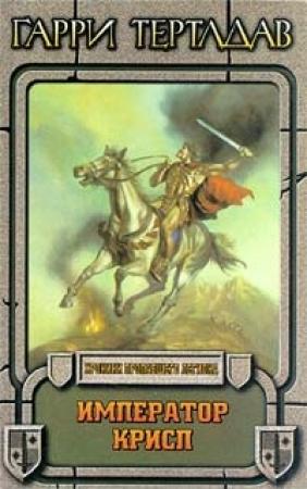 Обложка книги «Император Крисп» — Гарри Тертлдав