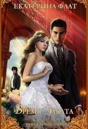 Обложка книги «Время Заката» — Екатерина Флат