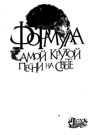 Обложка книги «Формула самой крутой песни на свете» — Лекс Плотников