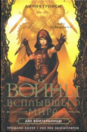 Обложка книги «Две воительницы» — Личия Троиси