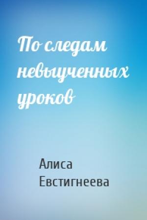 Обложка книги «По следам невыученных уроков» — Алиса Евстигнеева